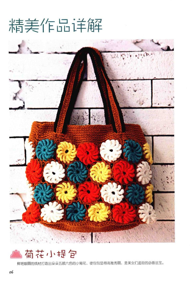 Hand-Crocheted Wool Bags (2014) (CHINESE)