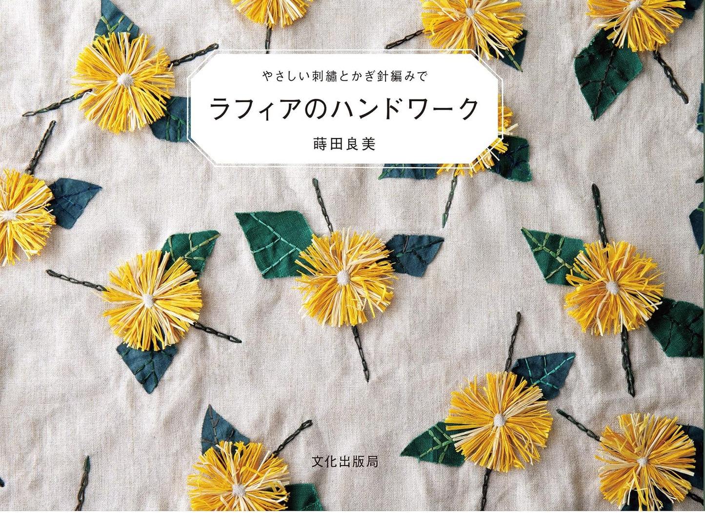 Raffia Handwork With Easy Embroidery and Crochet (Yoshimi Makita) (2019)