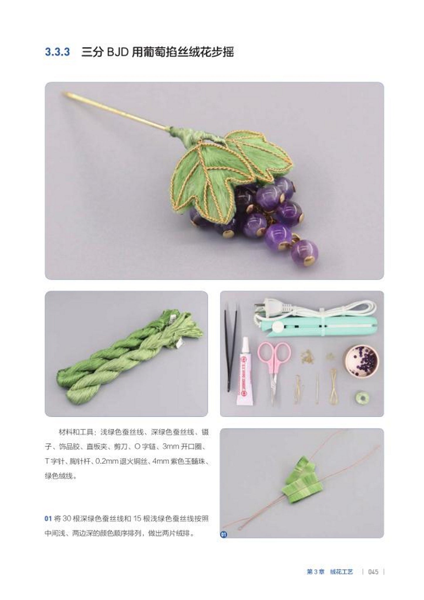BJD Doll Jewelry Making Tutorial Book (2022) (CHINESE)