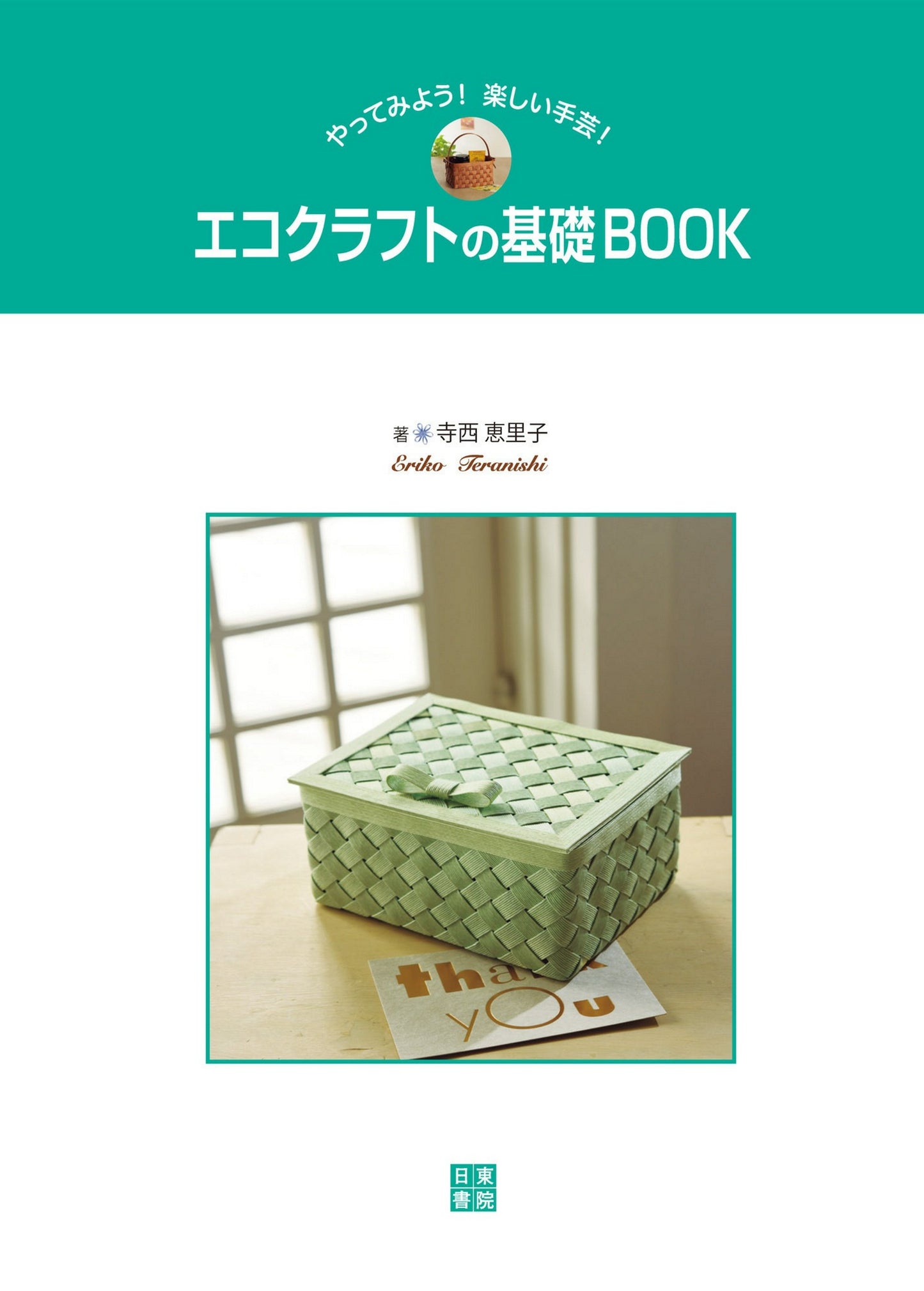 Eco Craft Basics Book (Eriko Teranishi) (2019)