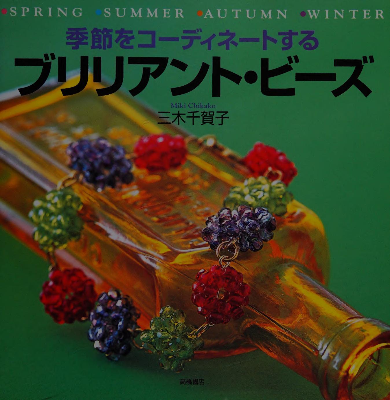Brilliant Beads that Coordinate the Seasons Spring, Summer, Autumn, Winter (Miki, Chikako)
