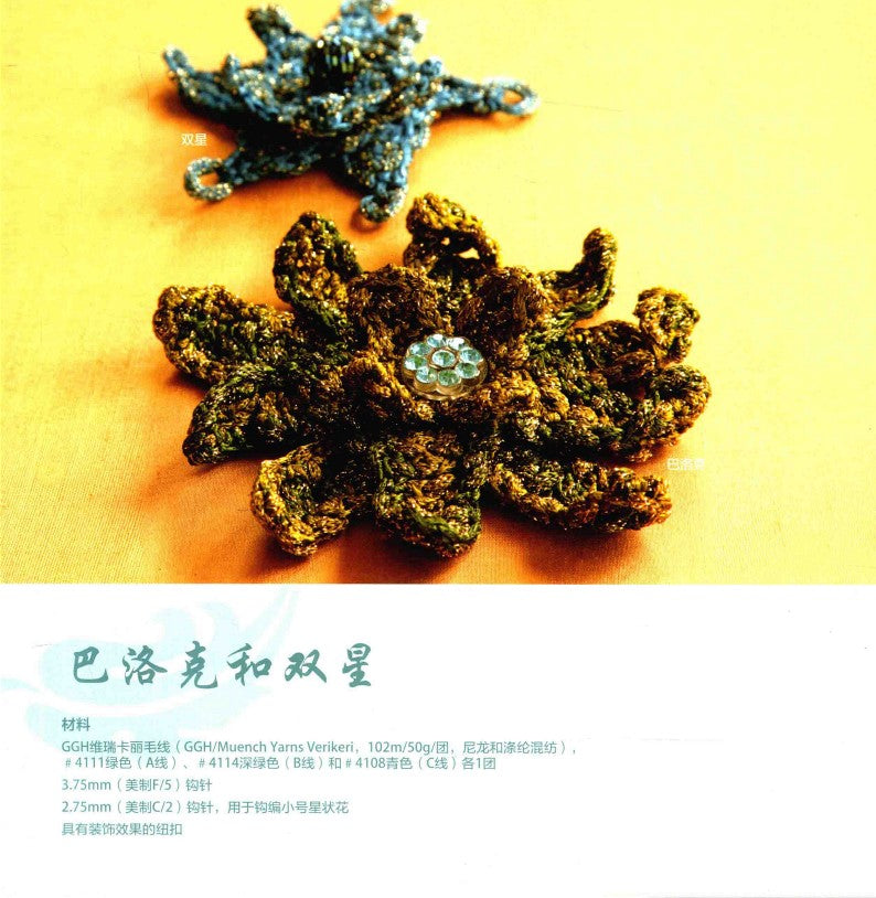 Nicky's Beautiful Garden Crocheted 3D Flowers (2017) (CHINESE)