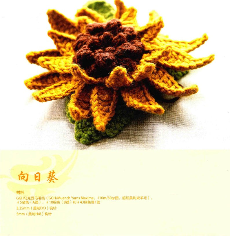 Nicky's Beautiful Garden Crocheted 3D Flowers (2017) (CHINESE)