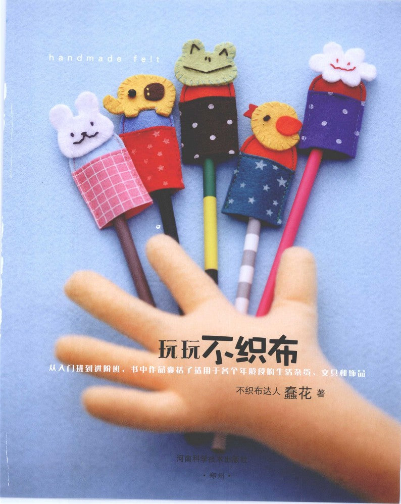Let's Play With Felt Fabrics (2010) (CHINESE)