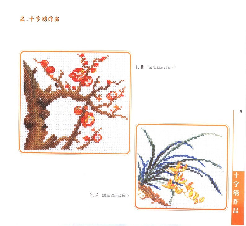 Cross-Stitch Charming Flowers (2003) (CHINESE)