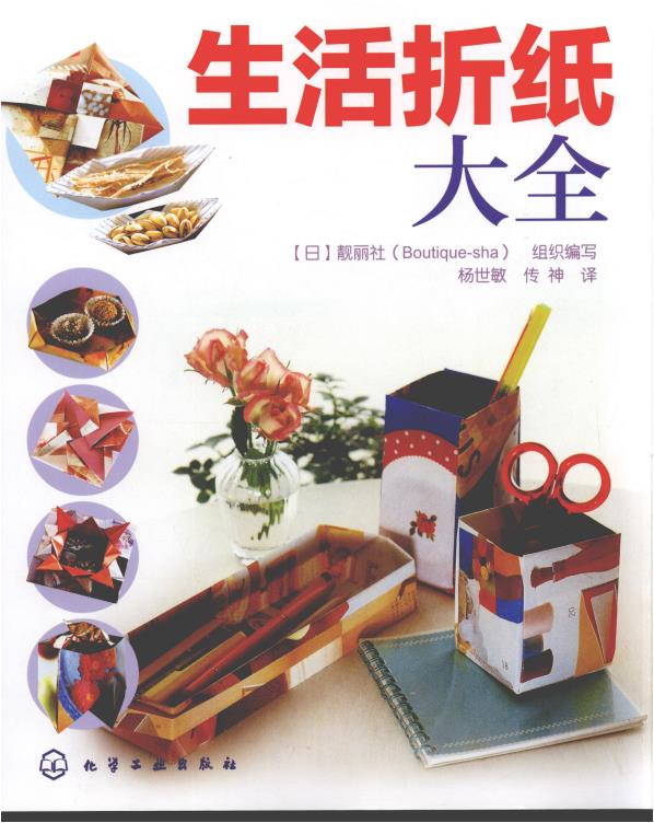 Complete Guide to Everyday Origami (Boutique-Sha) (CHINESE)