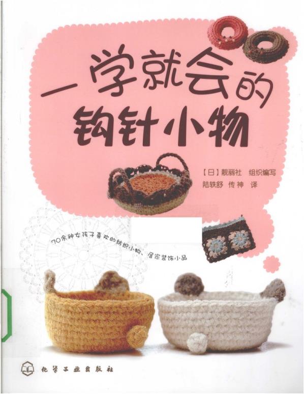Crochet Items That You Can Learn in One Go (2010) (CHINESE)