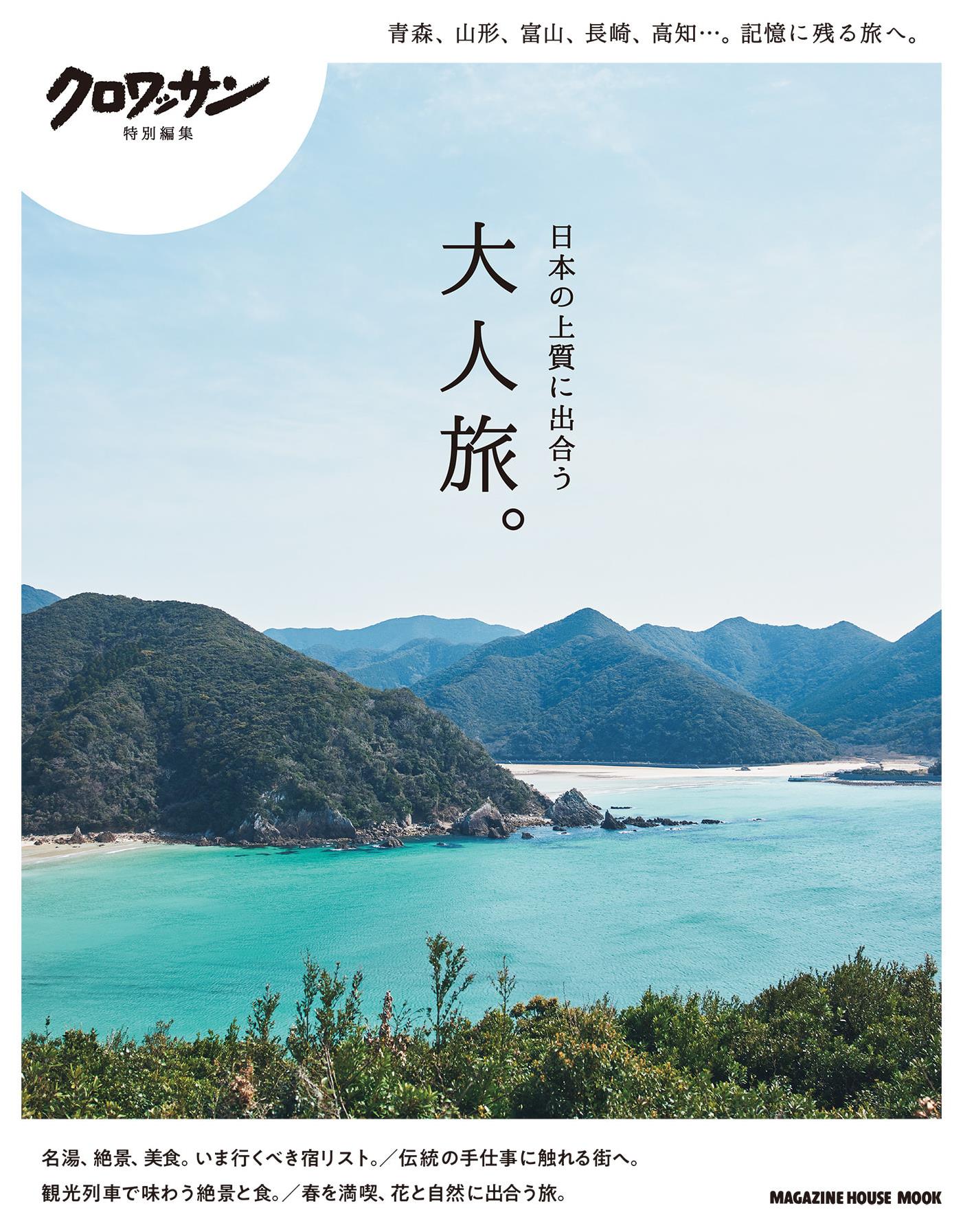 Croissant Special Edition - An Adult Journey to Discover the Finest of Japan