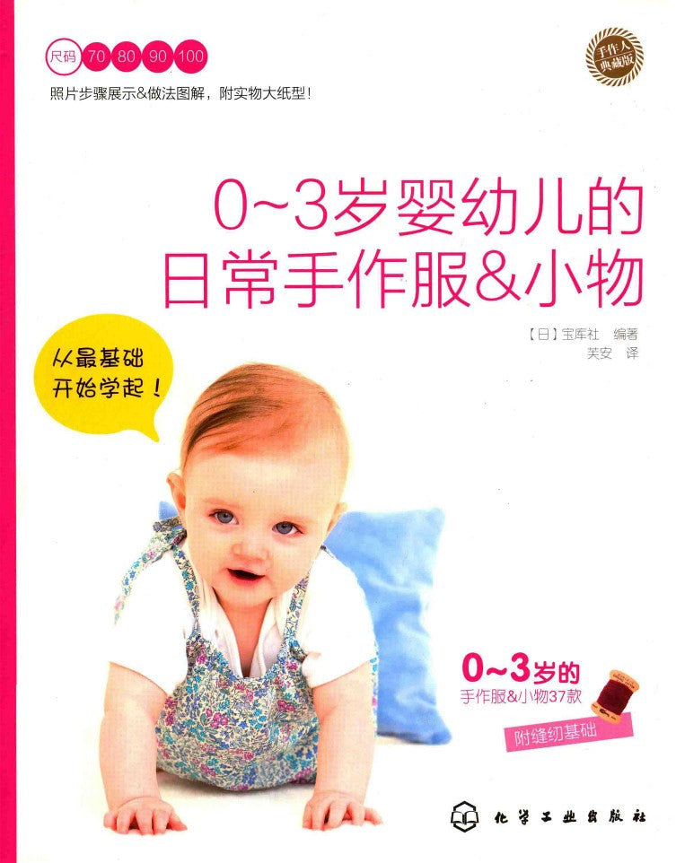 Daily Handmade Clothes & Small Items for 0-3 Years Old Infants (2011) (CHINESE)
