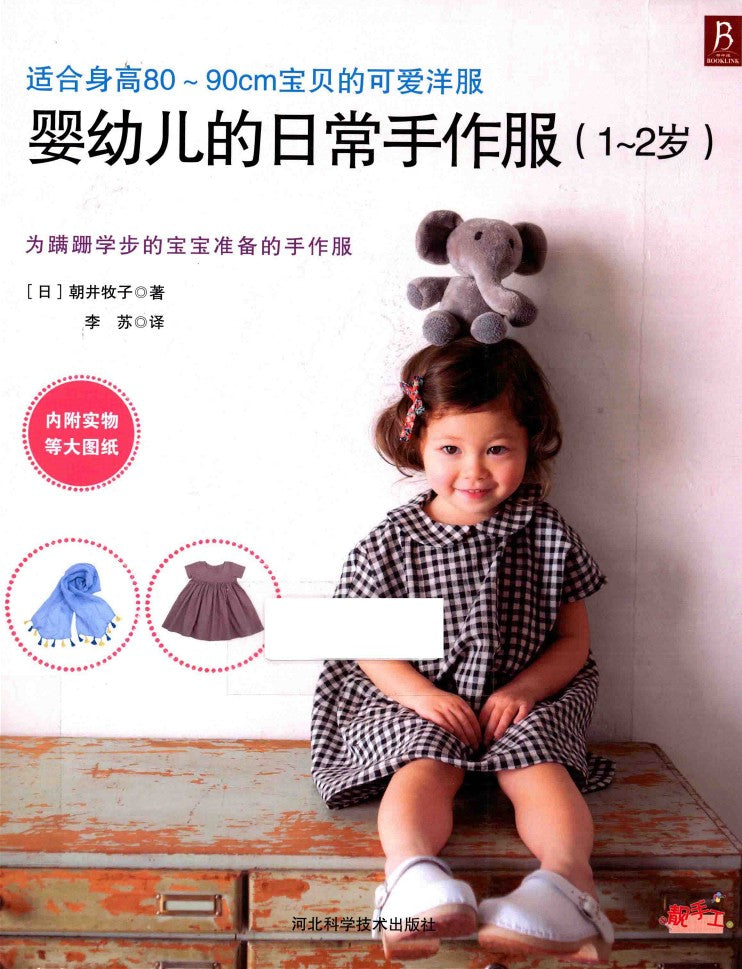 Daily Handmade Clothes for Infants and Toddlers (Makiko Asai) (2015) (CHINESE)