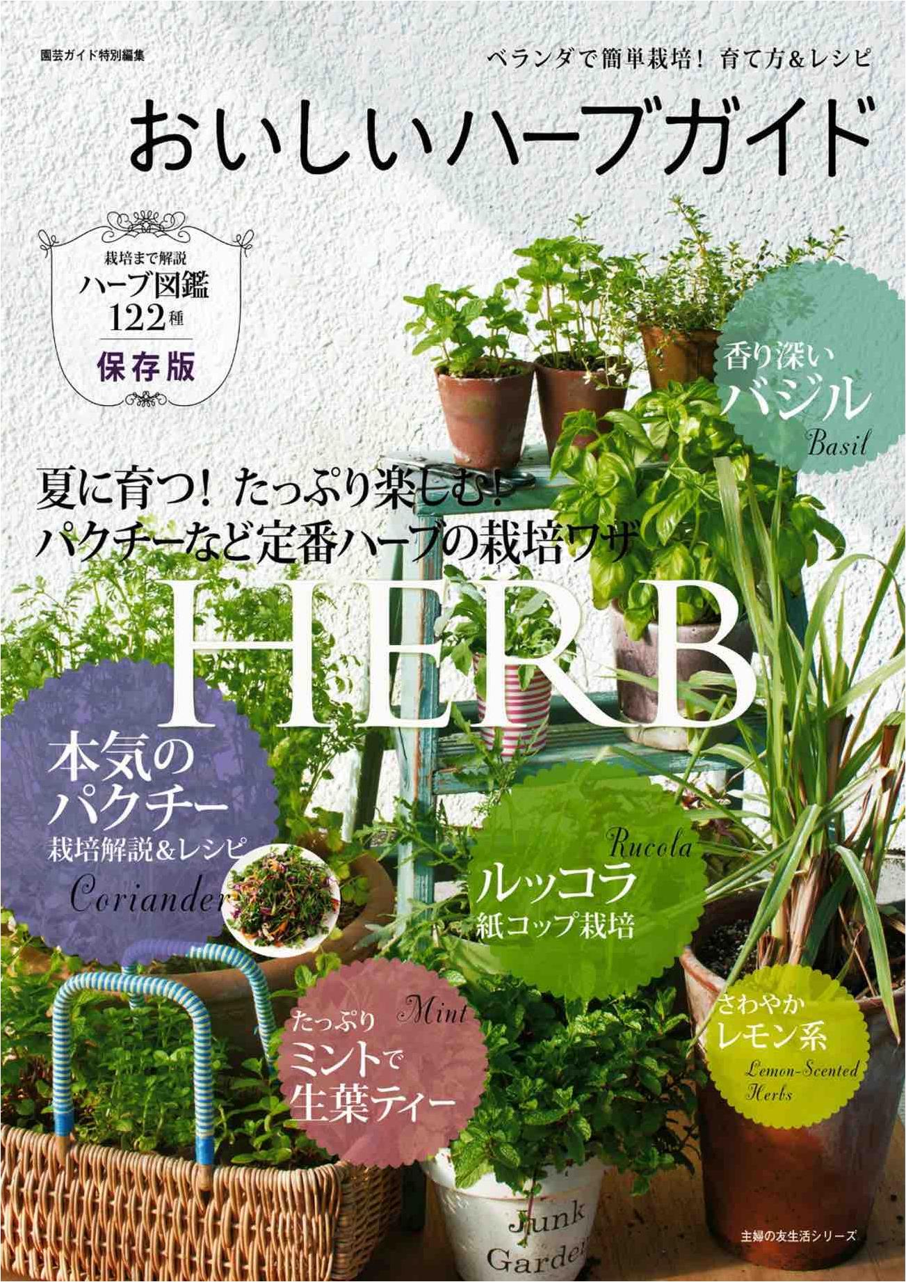 Delicious Herb Guide Book (2016)