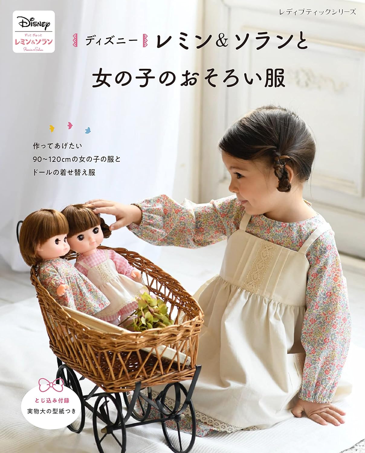 Disney Remin & Solan and Girls Matching Clothes (Lady Boutique Series No.8225)