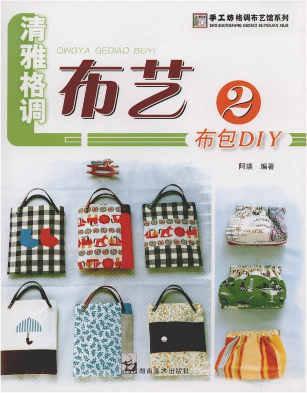 Elegant Style Fabric 2 Cloth Bag DIY (2009) (CHINESE)