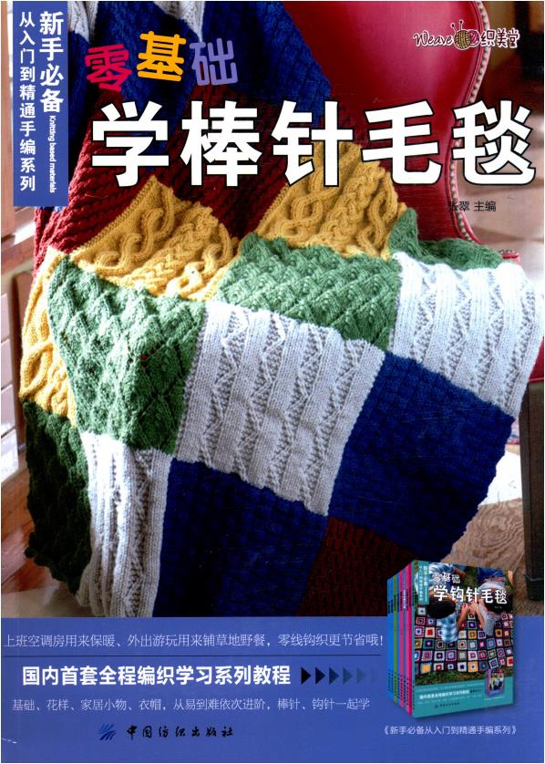 Essential Hand Knitting Series for Beginners - Learn Knitting Blankets from Scratch (Edited by Zhang Cui, Zhang Cui, Zhang Cui)