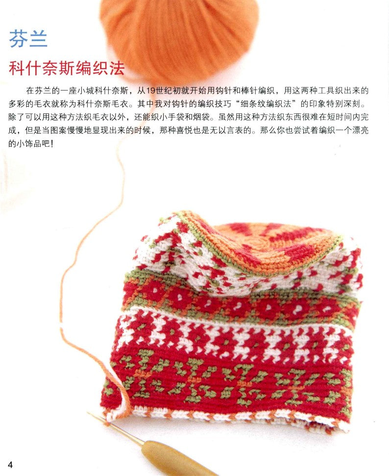 The Incredible Knitting Techniques of Knitted Items in Northern Europe (2011) (CHINESE)