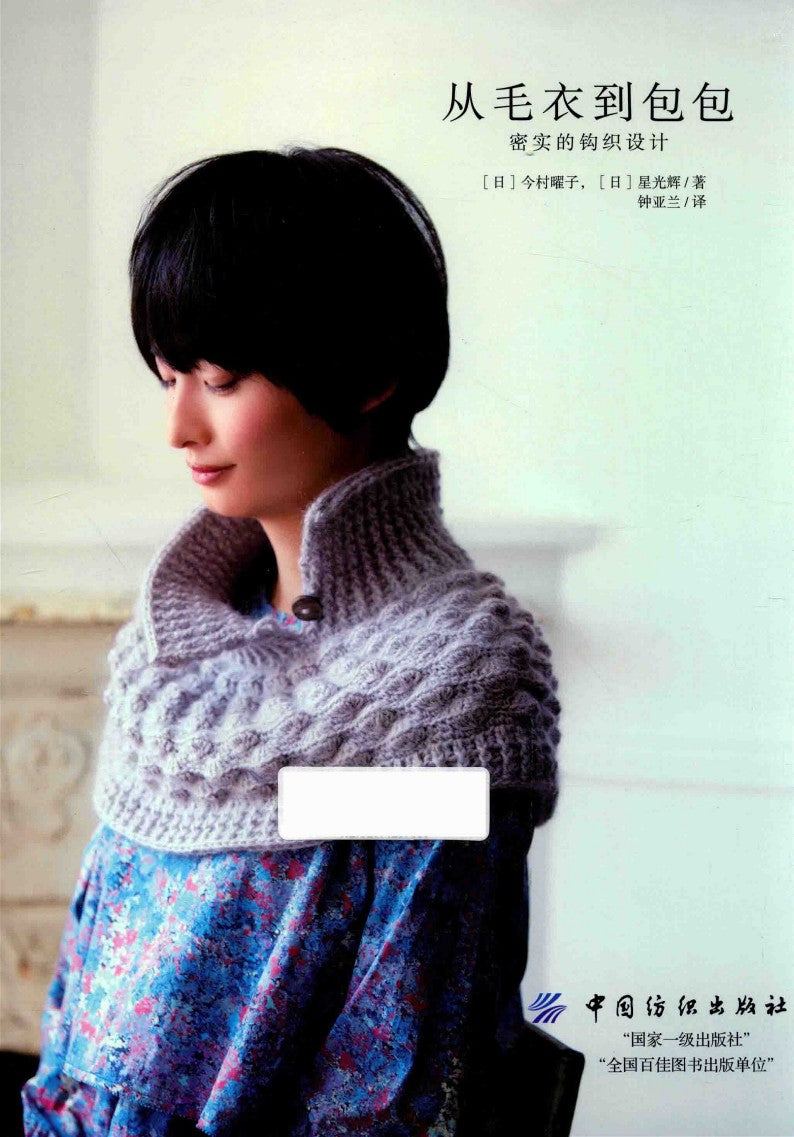 From Sweaters to Bags, Many Crochet Designs (Yoko Imamura, Mitsuki Hoshi) (2017) (CHINESE)