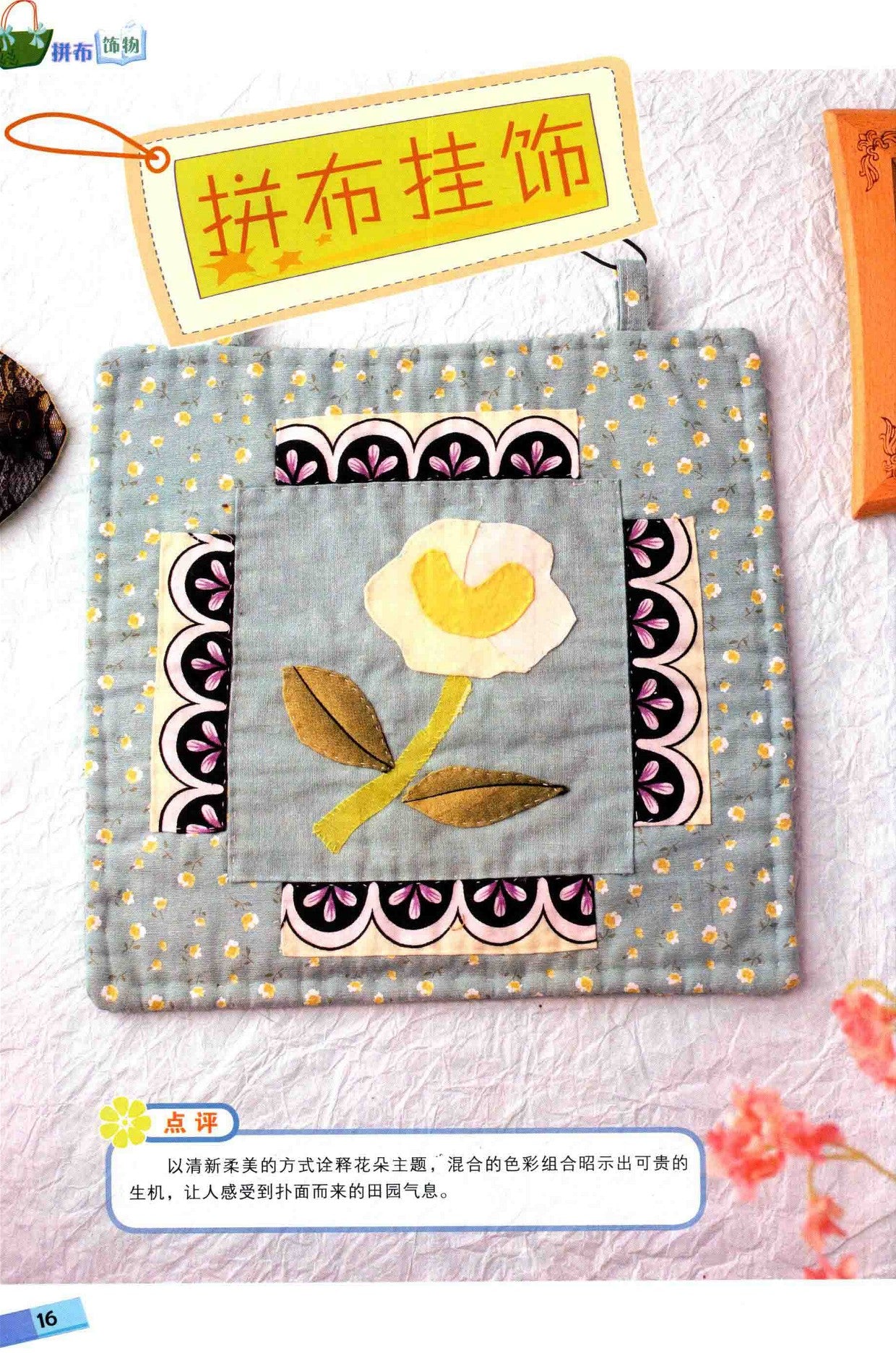 Patchwork Ornaments (2010) (CHINESE)