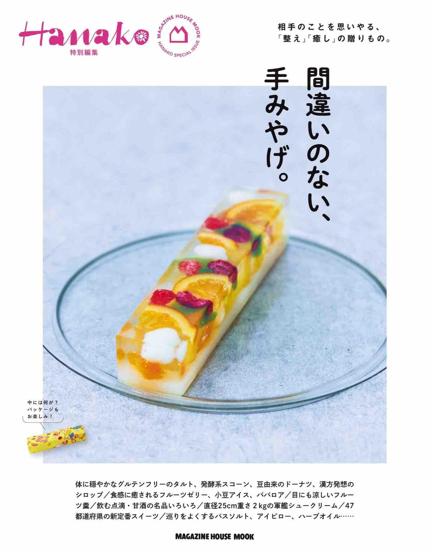 Hanako Special Edition - Mistake Free Souvenirs (2025)