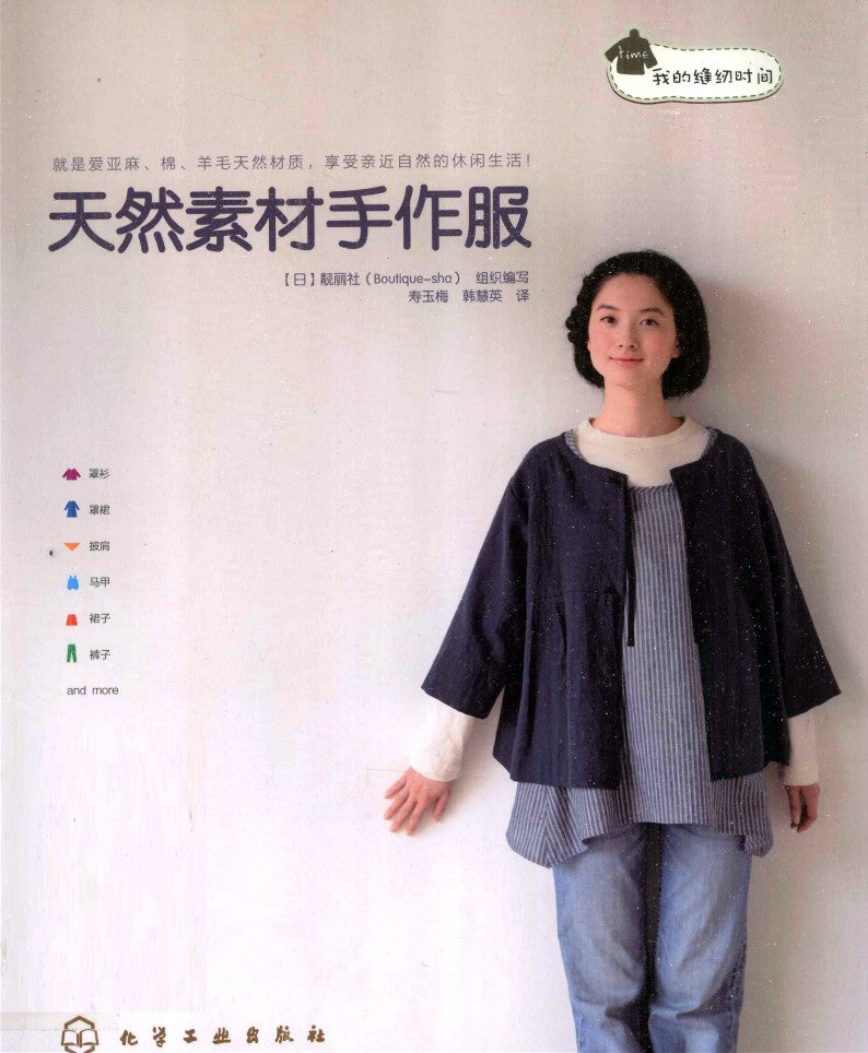 Handmade Clothing Made of Natural Materials (2011) (Lady Boutique Series No.2913) (CHINESE)