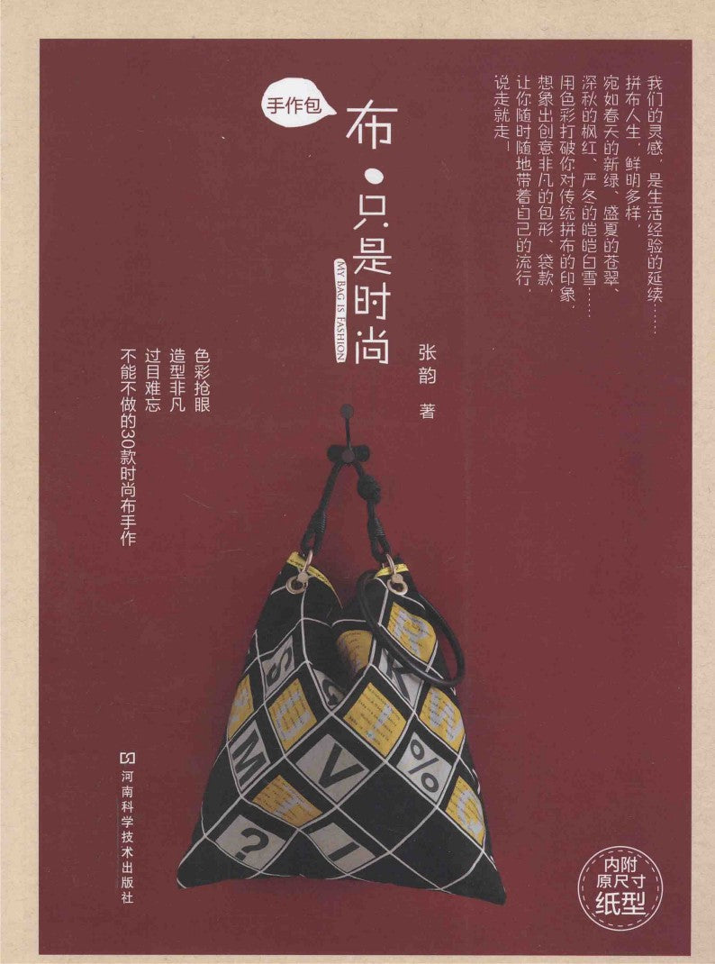 Handmade Patchworks Just Fashionable (2011) (CHINESE)