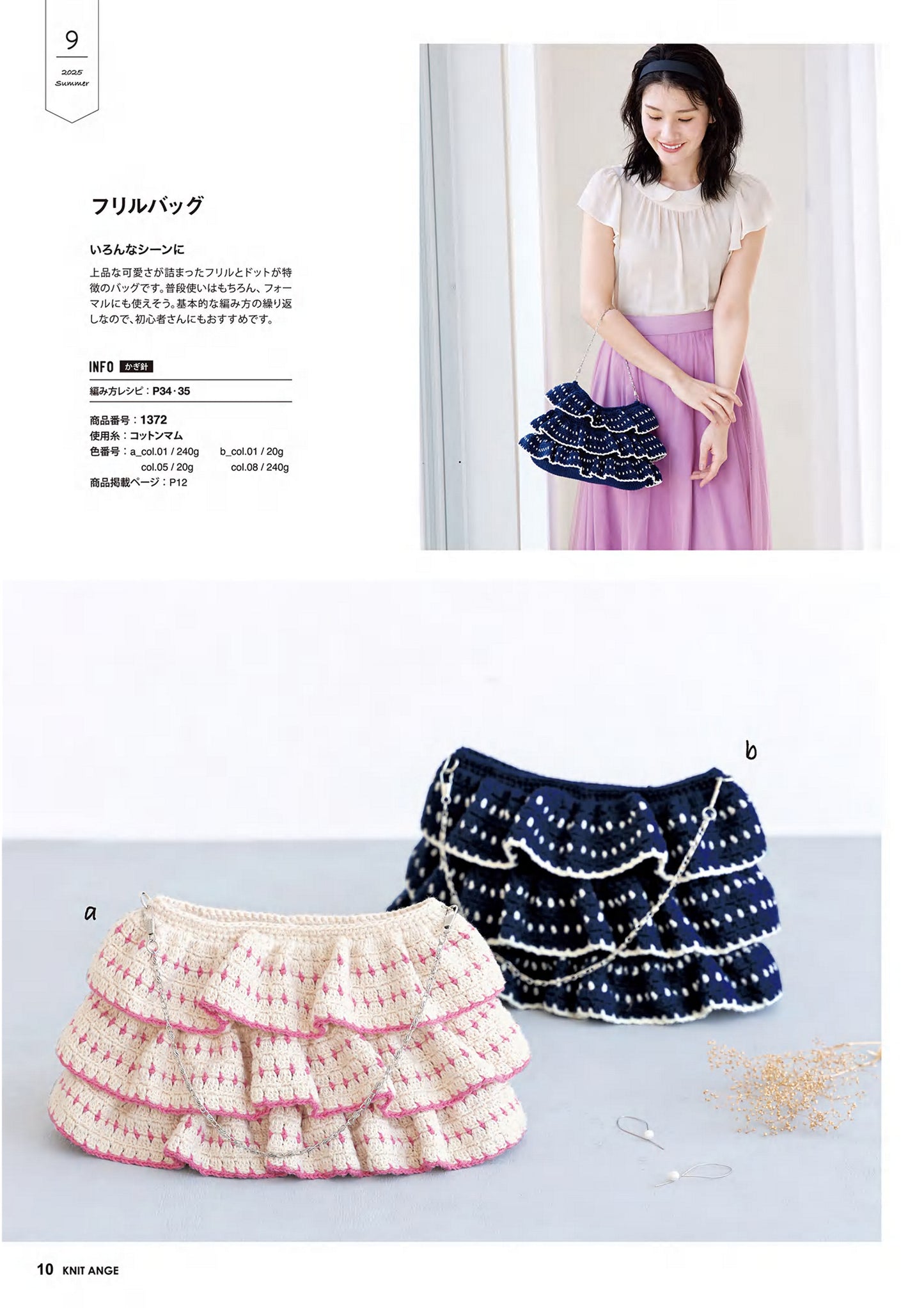 Knit Ange (2025) Summer