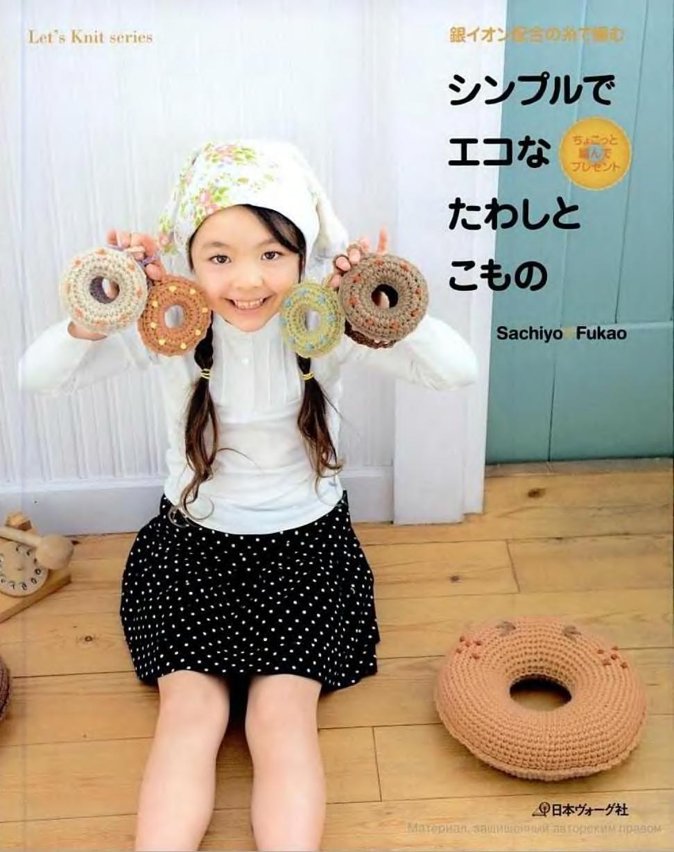 Let's Knit Series NV80017 - Simple and Eco-Friendly Scrubbers (Sachiyo Fukao) (2009)
