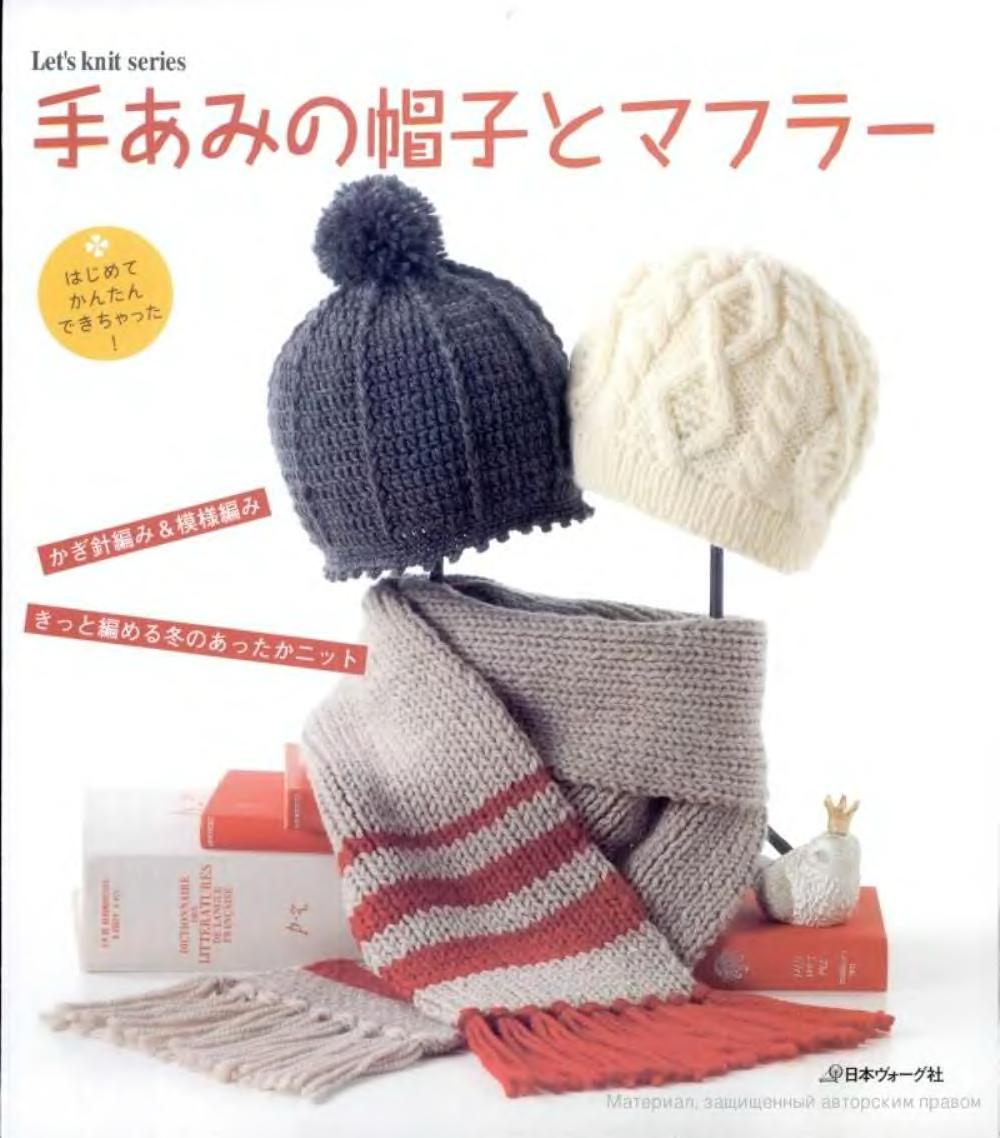 Let's Knit Series NV80080 - Hand-knitted Hat and Scarf (2009)