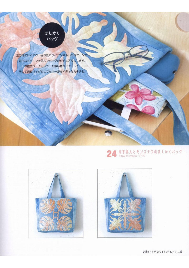 Meg Maeda - Designer's Hawaiian Bags (Meg's Hawaiian Quilts) (2016)