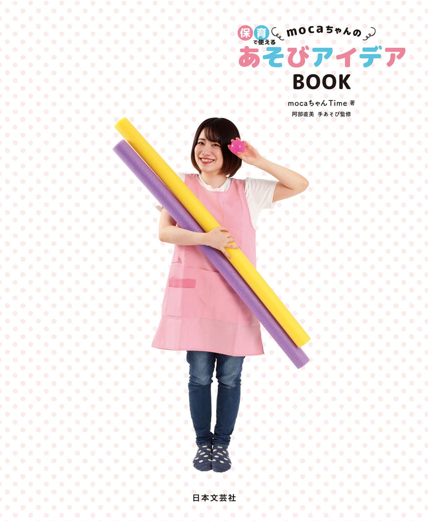 Moca-chan's Play Ideas Book for Use in Childcare (2025)