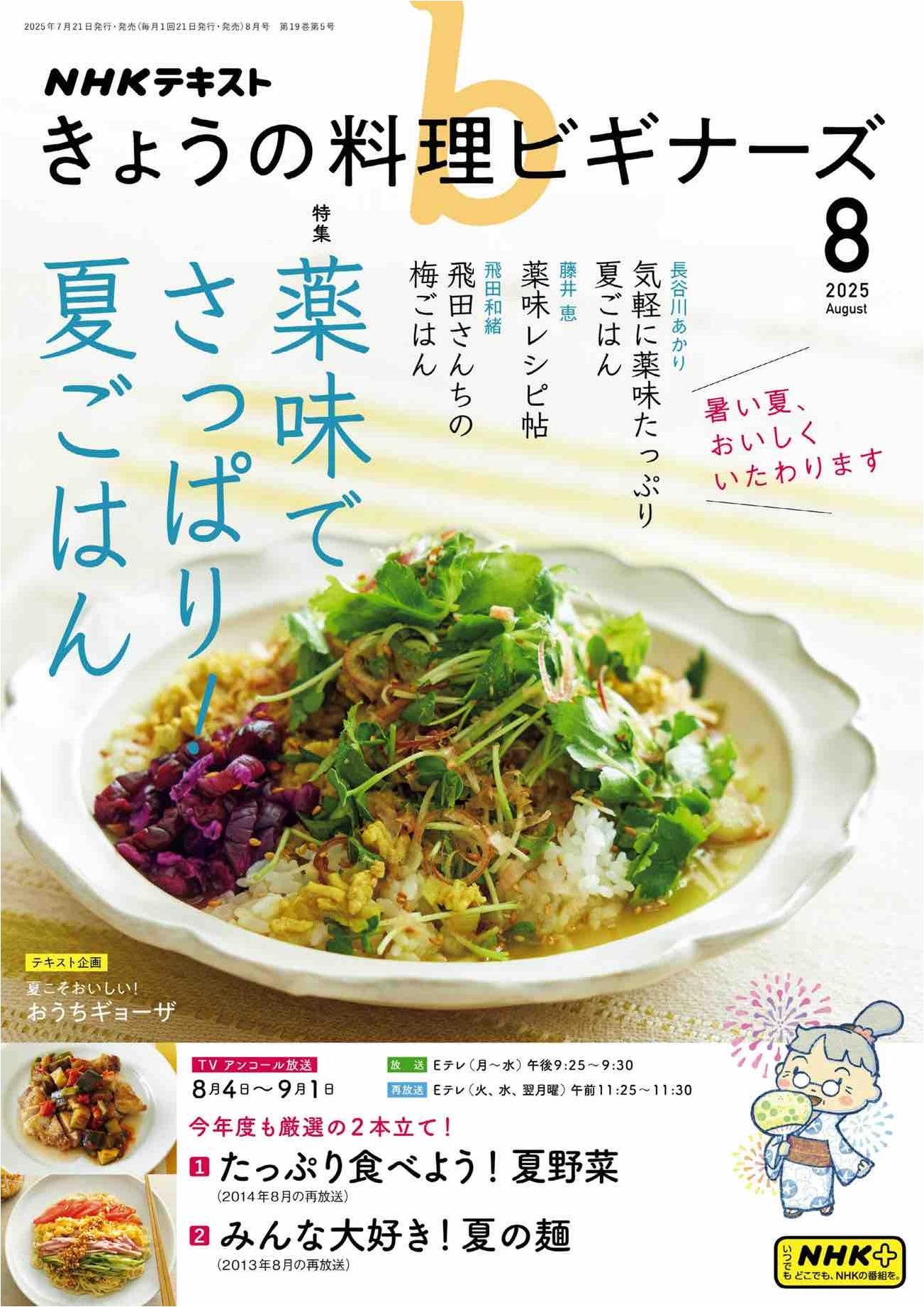 NHK Today's Cooking for Beginners (2025)-08