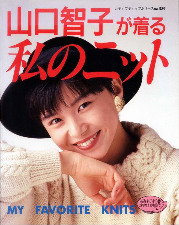 Tomoko Yamaguchi's Knitwear (Lady Boutique Series No. 589) (Boutique-sha)