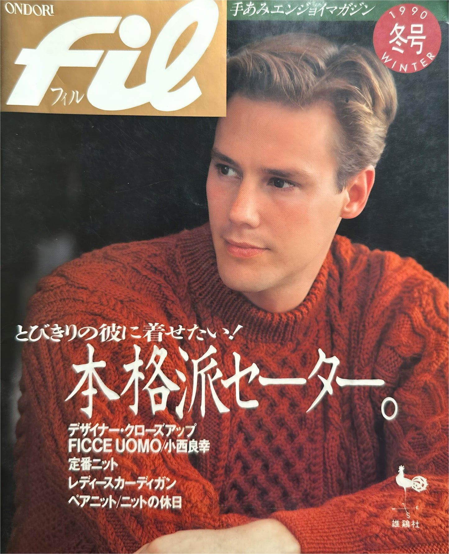 ONDORI FIL Authenthic Sweaters You'll Want to dress Your Special Boyfriend in Winter (1990 Issue) (Ondori Publising)