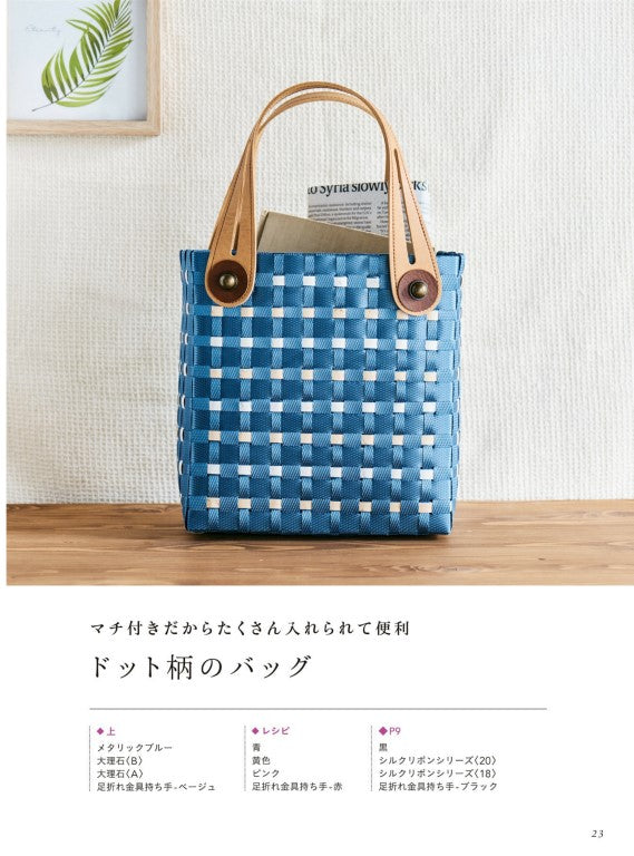 Baskets and Bags Made with PP Bands (Hiromi Matsuda) (2023)