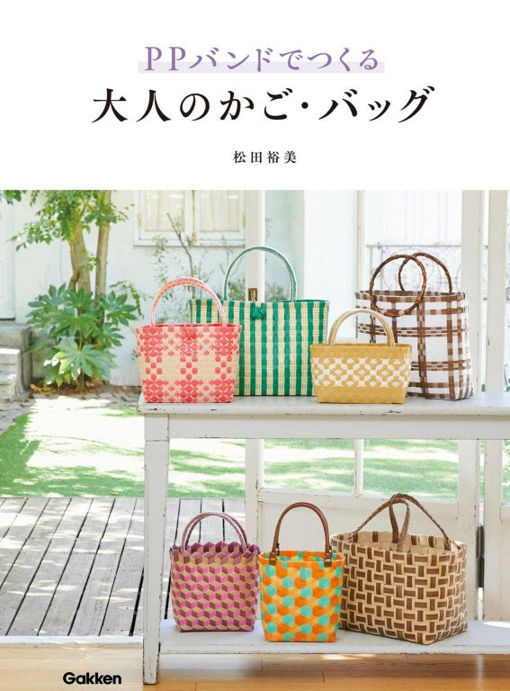 Adult Baskets and Bags Made with PP Bands (Hiromi Matsuda) (2022)