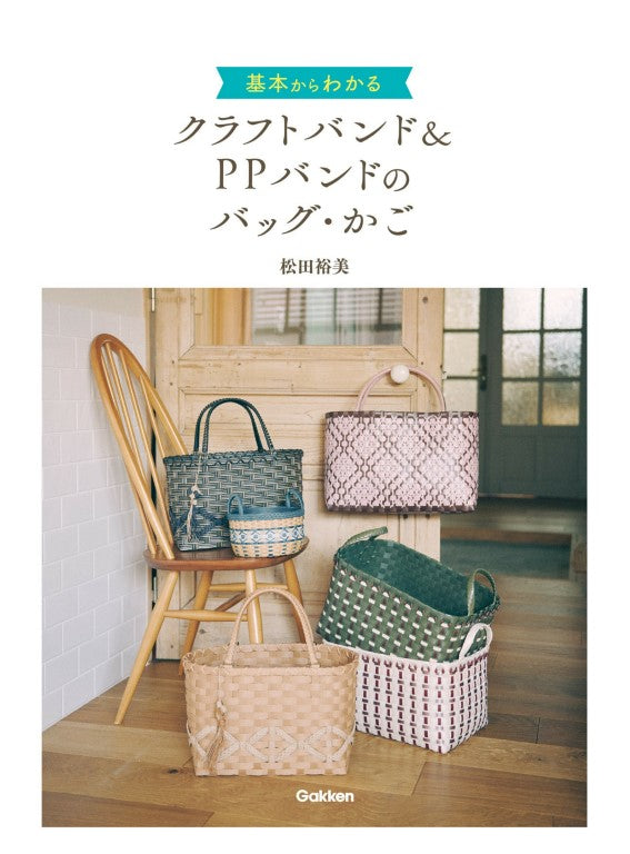 The Basics of Making Bags and Baskets With Craft Bands (Color Variations) (Hiromi Matsuda) (2025)