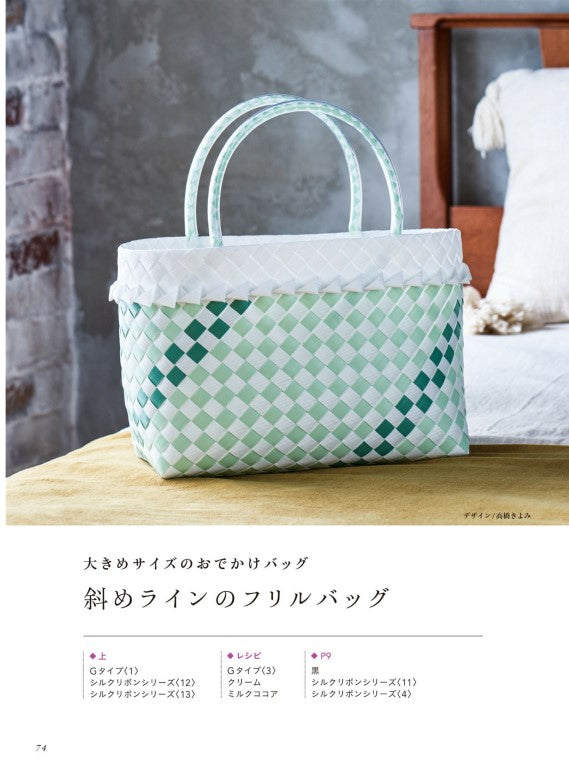 Baskets and Bags Made with PP Bands (Hiromi Matsuda) (2023)