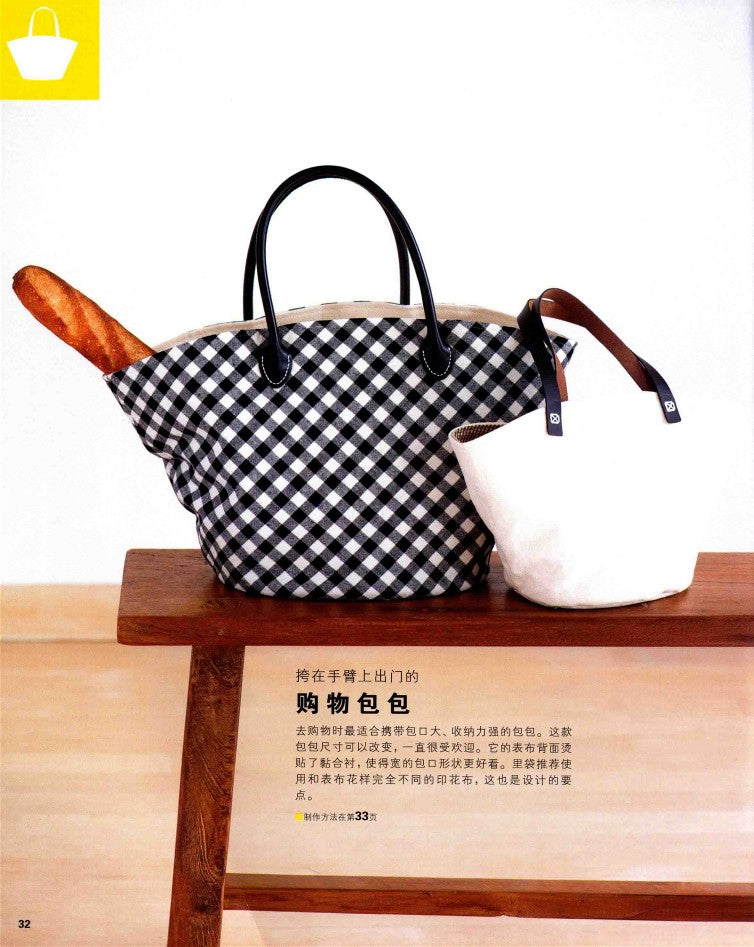 Have Fun With Machine Sewing! Basic Skills for Making Handmade Bags (2014) (CHINESE)