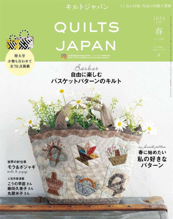 Quilts Japan Vol.193 (2023)