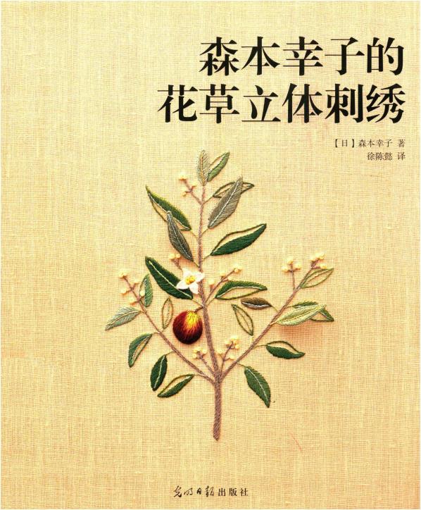 Sachiko Morimoto's 3D Floral Embroidery (2014) (CHINESE)
