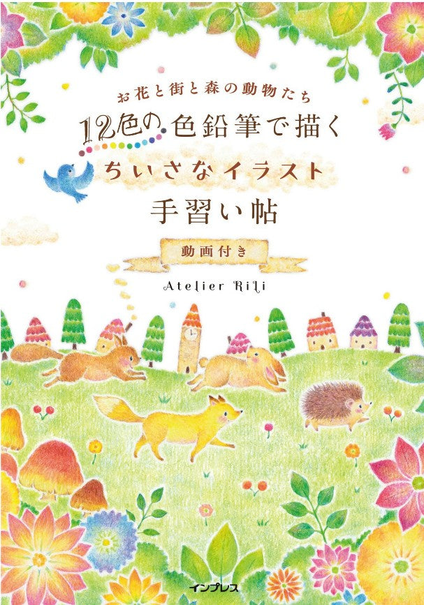 Small Illustration Tutorial for Drawing with 12 Colored Pencils (Atelier RiLi) (2021)