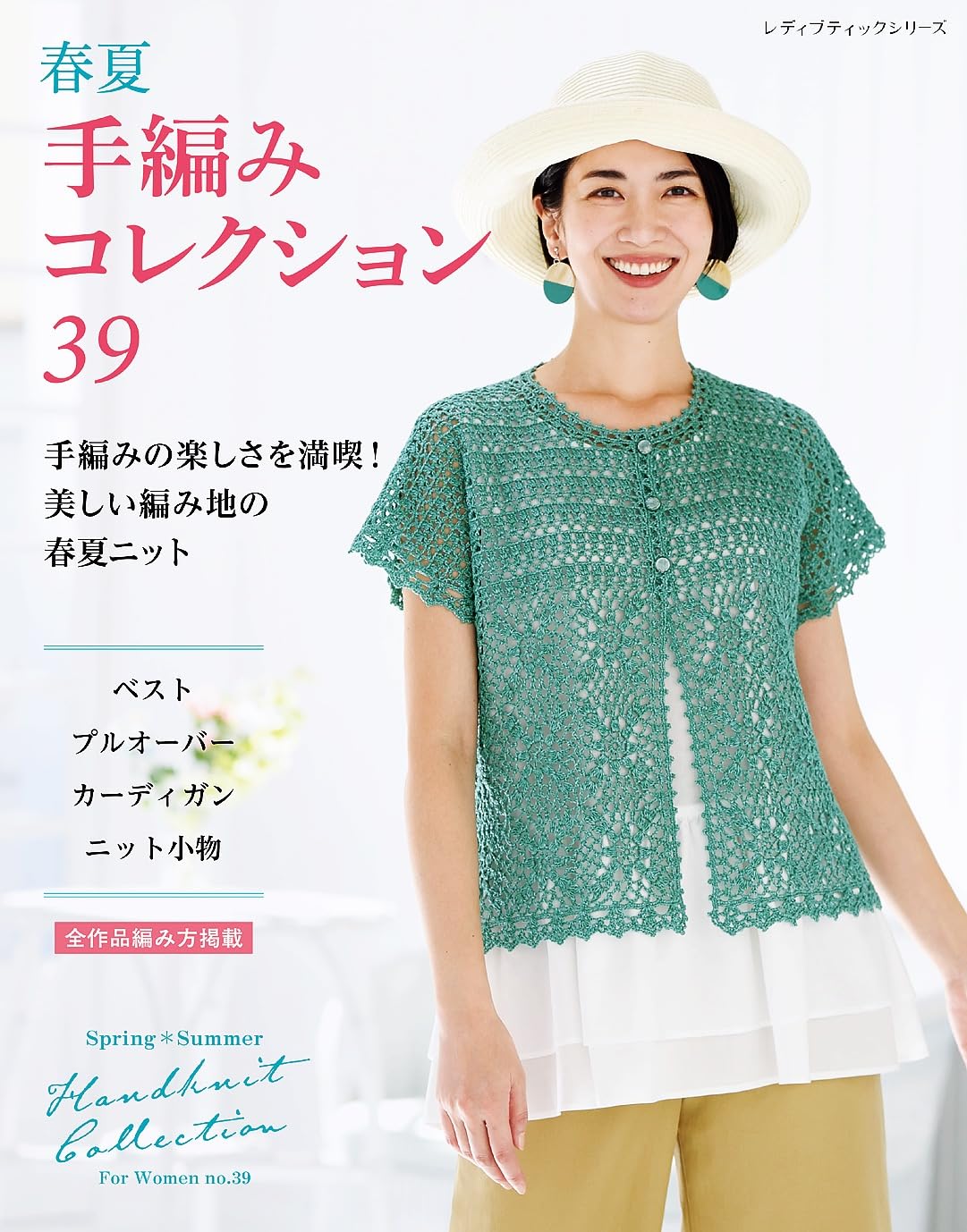 Spring Summer Hand Knitting Collection Vol.39 (2026)