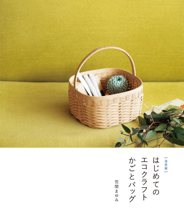 The Definitive Guide to Eco Craft Baskets and Bags (Mayumi Araseki) (2025)