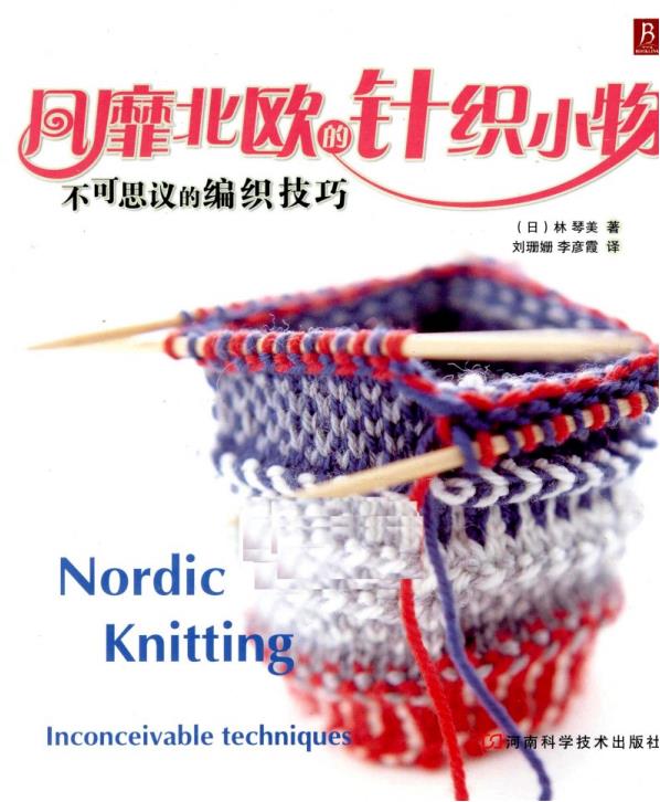The Incredible Knitting Techniques of Knitted Items in Northern Europe (2011) (CHINESE)
