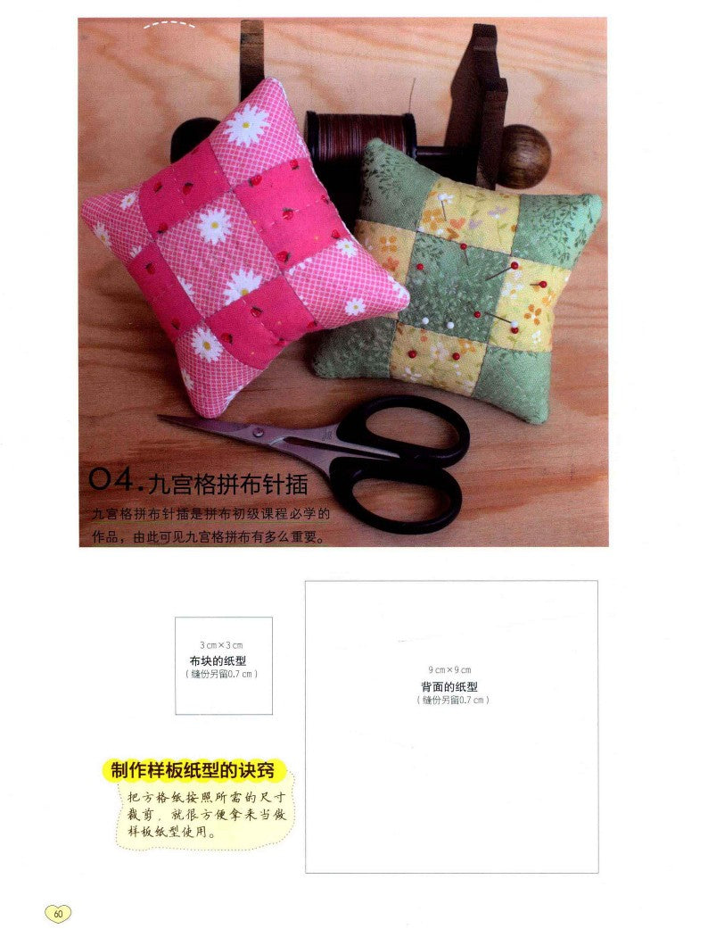 Super Novice Patchwork Lesson (CHINESE)