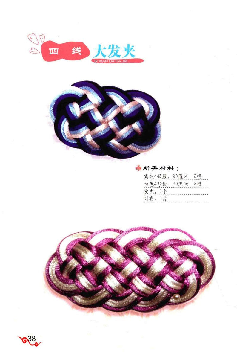 Chinese Knot Basics (2014) (CHINESE)