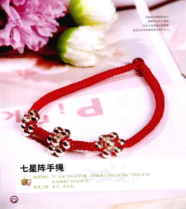 A Lucky Hand-woven Red String That You Can Learn in One Go (2012) (CHINESE)