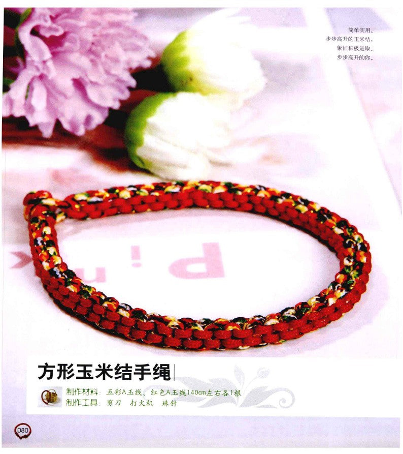 A Lucky Hand-woven Red String That You Can Learn in One Go (2012) (CHINESE)