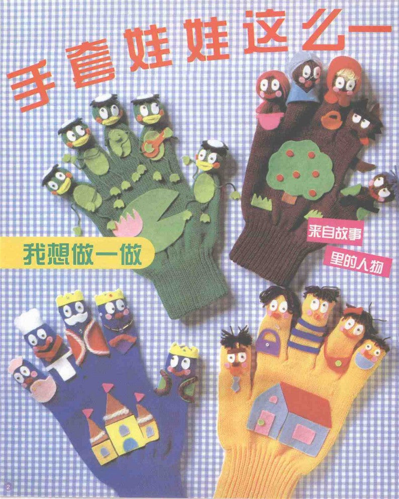 Fun Glove Dolls Collection (1999) (CHINESE)